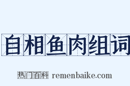 自相鱼肉组词是什么意思的图片